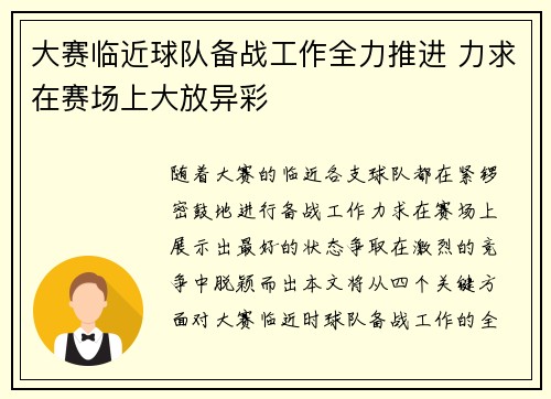 大赛临近球队备战工作全力推进 力求在赛场上大放异彩