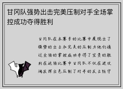 甘冈队强势出击完美压制对手全场掌控成功夺得胜利