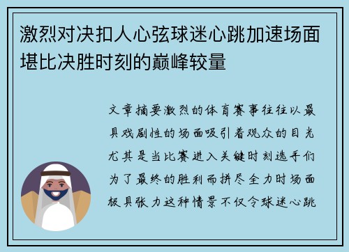 激烈对决扣人心弦球迷心跳加速场面堪比决胜时刻的巅峰较量
