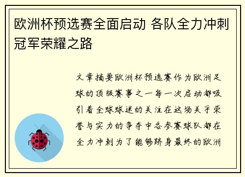 欧洲杯预选赛全面启动 各队全力冲刺冠军荣耀之路