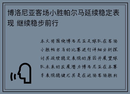 博洛尼亚客场小胜帕尔马延续稳定表现 继续稳步前行