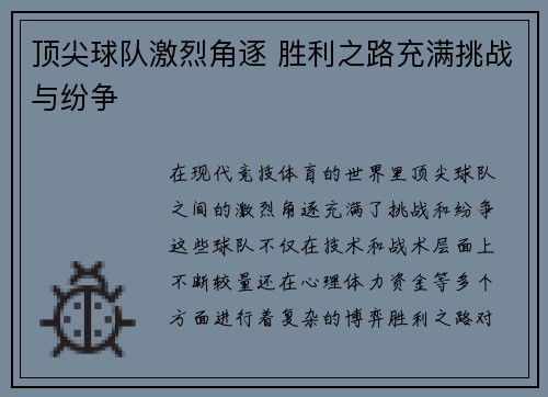 顶尖球队激烈角逐 胜利之路充满挑战与纷争