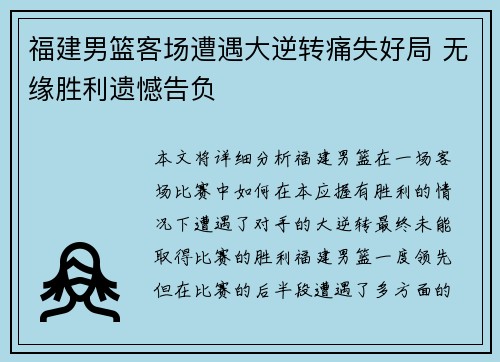 福建男篮客场遭遇大逆转痛失好局 无缘胜利遗憾告负