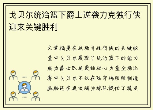 戈贝尔统治篮下爵士逆袭力克独行侠迎来关键胜利