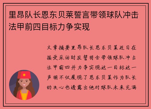 里昂队长恩东贝莱誓言带领球队冲击法甲前四目标力争实现