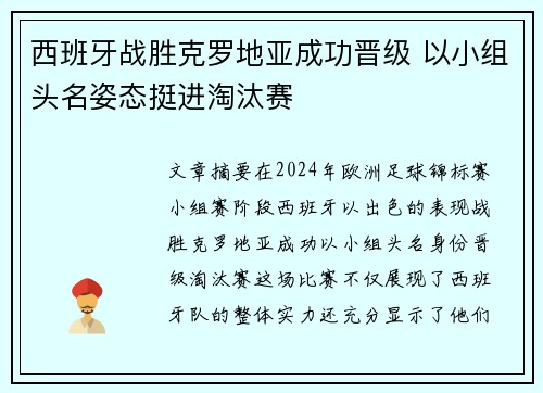 西班牙战胜克罗地亚成功晋级 以小组头名姿态挺进淘汰赛