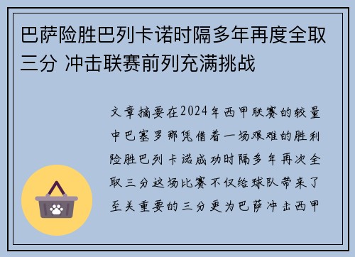 巴萨险胜巴列卡诺时隔多年再度全取三分 冲击联赛前列充满挑战
