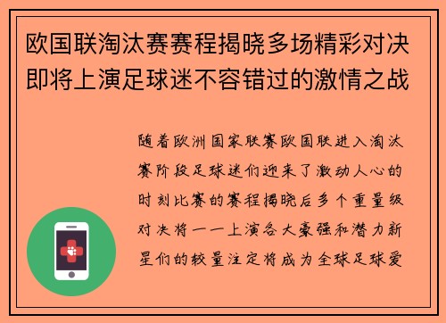 欧国联淘汰赛赛程揭晓多场精彩对决即将上演足球迷不容错过的激情之战