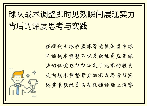 球队战术调整即时见效瞬间展现实力背后的深度思考与实践