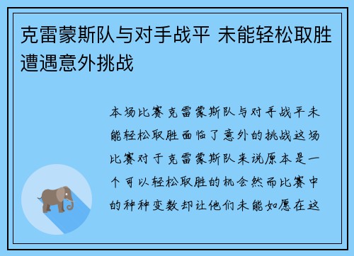 克雷蒙斯队与对手战平 未能轻松取胜遭遇意外挑战