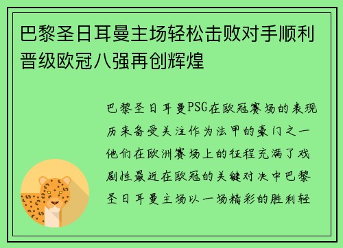 巴黎圣日耳曼主场轻松击败对手顺利晋级欧冠八强再创辉煌
