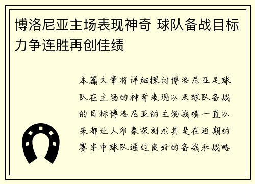 博洛尼亚主场表现神奇 球队备战目标力争连胜再创佳绩