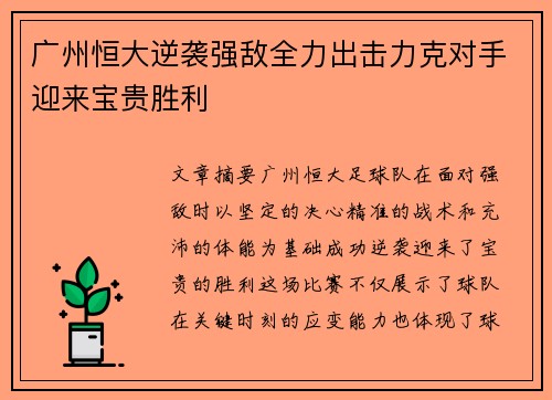 广州恒大逆袭强敌全力出击力克对手迎来宝贵胜利