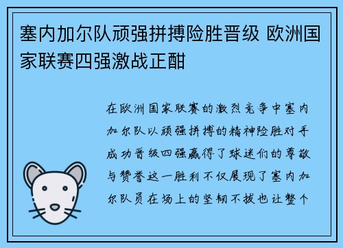塞内加尔队顽强拼搏险胜晋级 欧洲国家联赛四强激战正酣