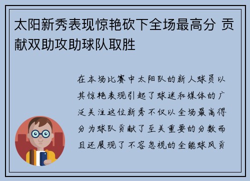 太阳新秀表现惊艳砍下全场最高分 贡献双助攻助球队取胜