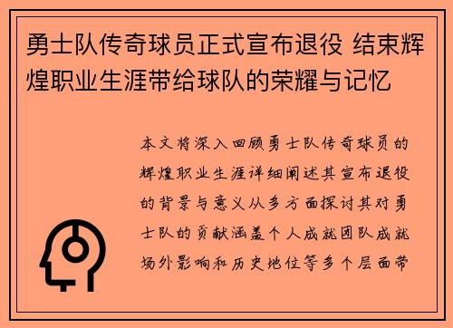 勇士队传奇球员正式宣布退役 结束辉煌职业生涯带给球队的荣耀与记忆