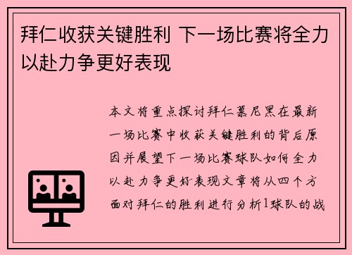 拜仁收获关键胜利 下一场比赛将全力以赴力争更好表现