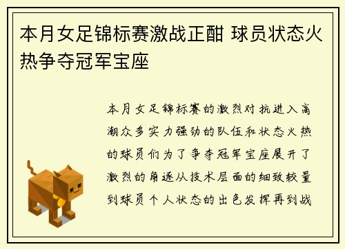 本月女足锦标赛激战正酣 球员状态火热争夺冠军宝座