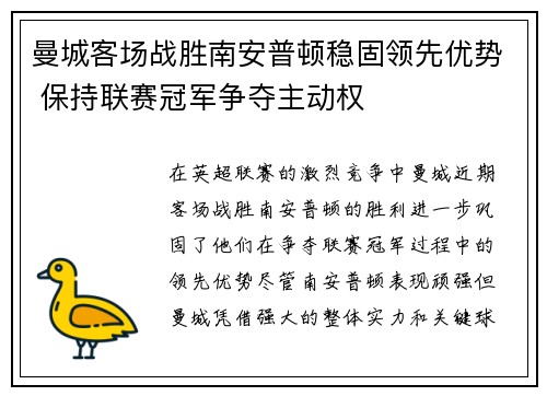 曼城客场战胜南安普顿稳固领先优势 保持联赛冠军争夺主动权