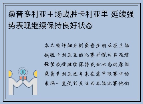 桑普多利亚主场战胜卡利亚里 延续强势表现继续保持良好状态
