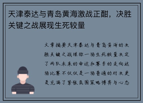 天津泰达与青岛黄海激战正酣,决胜关键之战展现生死较量