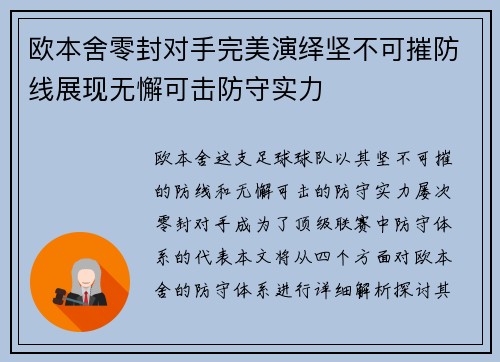 欧本舍零封对手完美演绎坚不可摧防线展现无懈可击防守实力