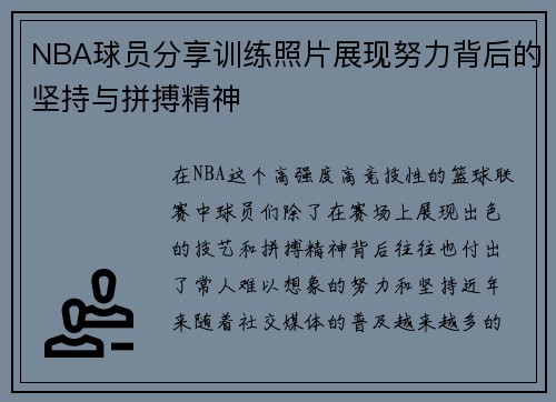 NBA球员分享训练照片展现努力背后的坚持与拼搏精神
