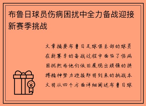 布鲁日球员伤病困扰中全力备战迎接新赛季挑战
