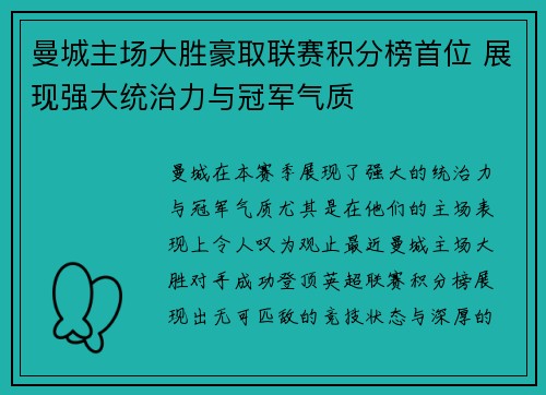 曼城主场大胜豪取联赛积分榜首位 展现强大统治力与冠军气质