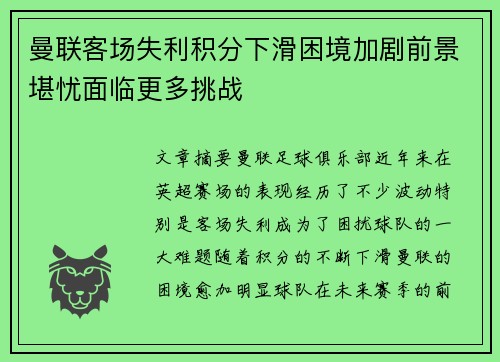 曼联客场失利积分下滑困境加剧前景堪忧面临更多挑战
