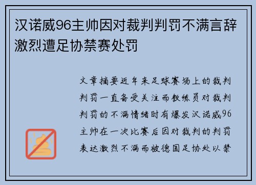 汉诺威96主帅因对裁判判罚不满言辞激烈遭足协禁赛处罚