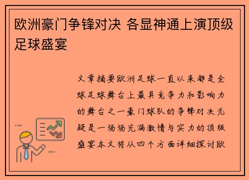 欧洲豪门争锋对决 各显神通上演顶级足球盛宴