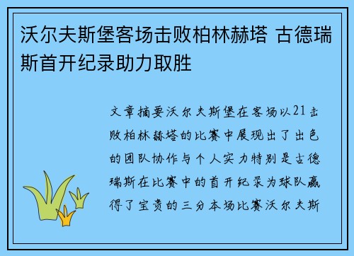 沃尔夫斯堡客场击败柏林赫塔 古德瑞斯首开纪录助力取胜