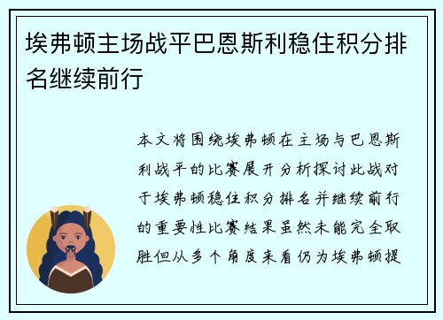 埃弗顿主场战平巴恩斯利稳住积分排名继续前行