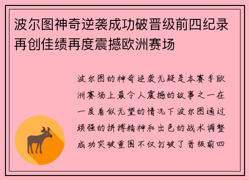波尔图神奇逆袭成功破晋级前四纪录再创佳绩再度震撼欧洲赛场