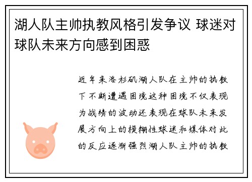 湖人队主帅执教风格引发争议 球迷对球队未来方向感到困惑