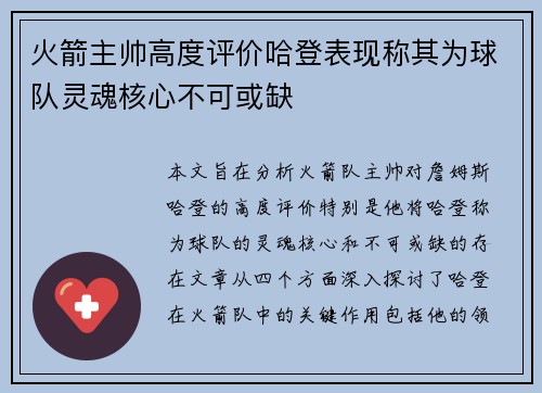 火箭主帅高度评价哈登表现称其为球队灵魂核心不可或缺