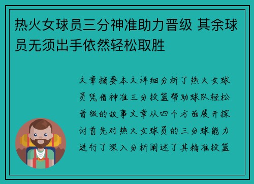 热火女球员三分神准助力晋级 其余球员无须出手依然轻松取胜
