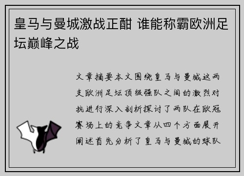 皇马与曼城激战正酣 谁能称霸欧洲足坛巅峰之战