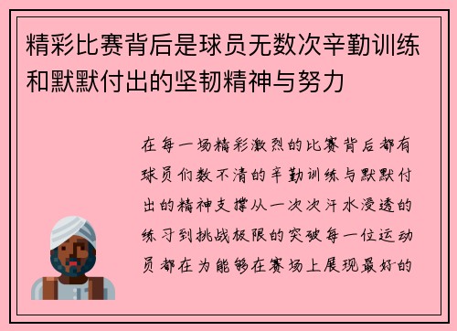 精彩比赛背后是球员无数次辛勤训练和默默付出的坚韧精神与努力