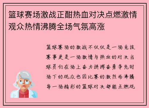 篮球赛场激战正酣热血对决点燃激情观众热情沸腾全场气氛高涨