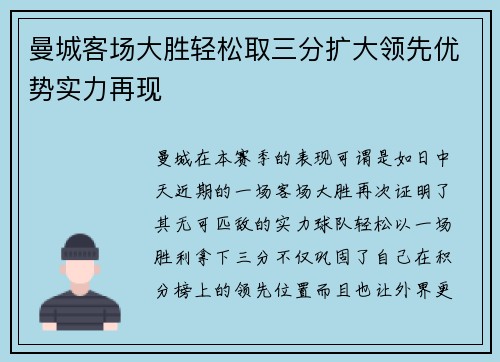 曼城客场大胜轻松取三分扩大领先优势实力再现