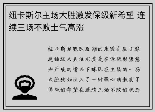 纽卡斯尔主场大胜激发保级新希望 连续三场不败士气高涨