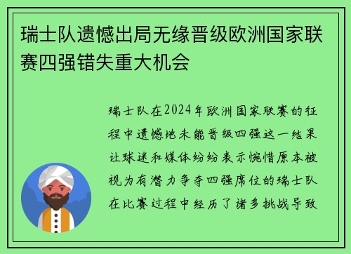 瑞士队遗憾出局无缘晋级欧洲国家联赛四强错失重大机会