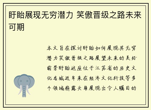 盱眙展现无穷潜力 笑傲晋级之路未来可期
