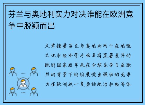 芬兰与奥地利实力对决谁能在欧洲竞争中脱颖而出