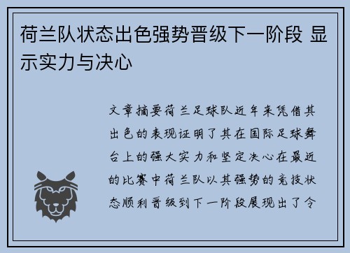荷兰队状态出色强势晋级下一阶段 显示实力与决心