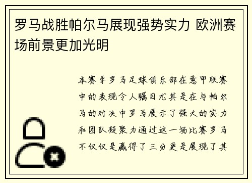 罗马战胜帕尔马展现强势实力 欧洲赛场前景更加光明