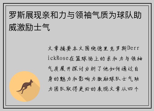 罗斯展现亲和力与领袖气质为球队助威激励士气