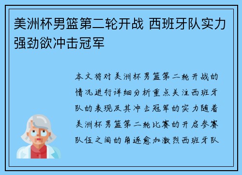 美洲杯男篮第二轮开战 西班牙队实力强劲欲冲击冠军